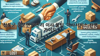 청도군 운문면 오진리 이사 꿀팁🍯 & 이사서비스 완벽 가이드