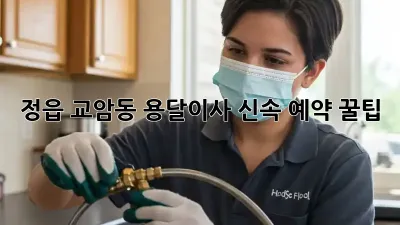 정읍 교암동 용달이사, 신속 예약 꿀팁!