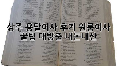 상주 용달이사 후기🏠 원룸이사 꿀팁 대방출! #내돈내산