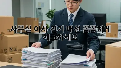 사무실 이사? 전기 배선 꼼꼼하게 체크하세요!