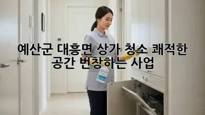 예산군 대흥면 상가 청소: 쾌적한 공간, 번창하는 사업! ✨