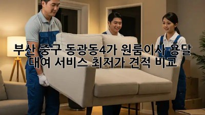 부산 중구 동광동4가 원룸이사? 용달 대여 서비스 최저가 견적 비교! 💯