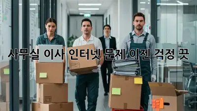 사무실 이사? 인터넷 문제, 이젠 걱정 끗!