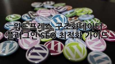워드프레스 구조화데이터 플러그인: SEO 최적화 가이드